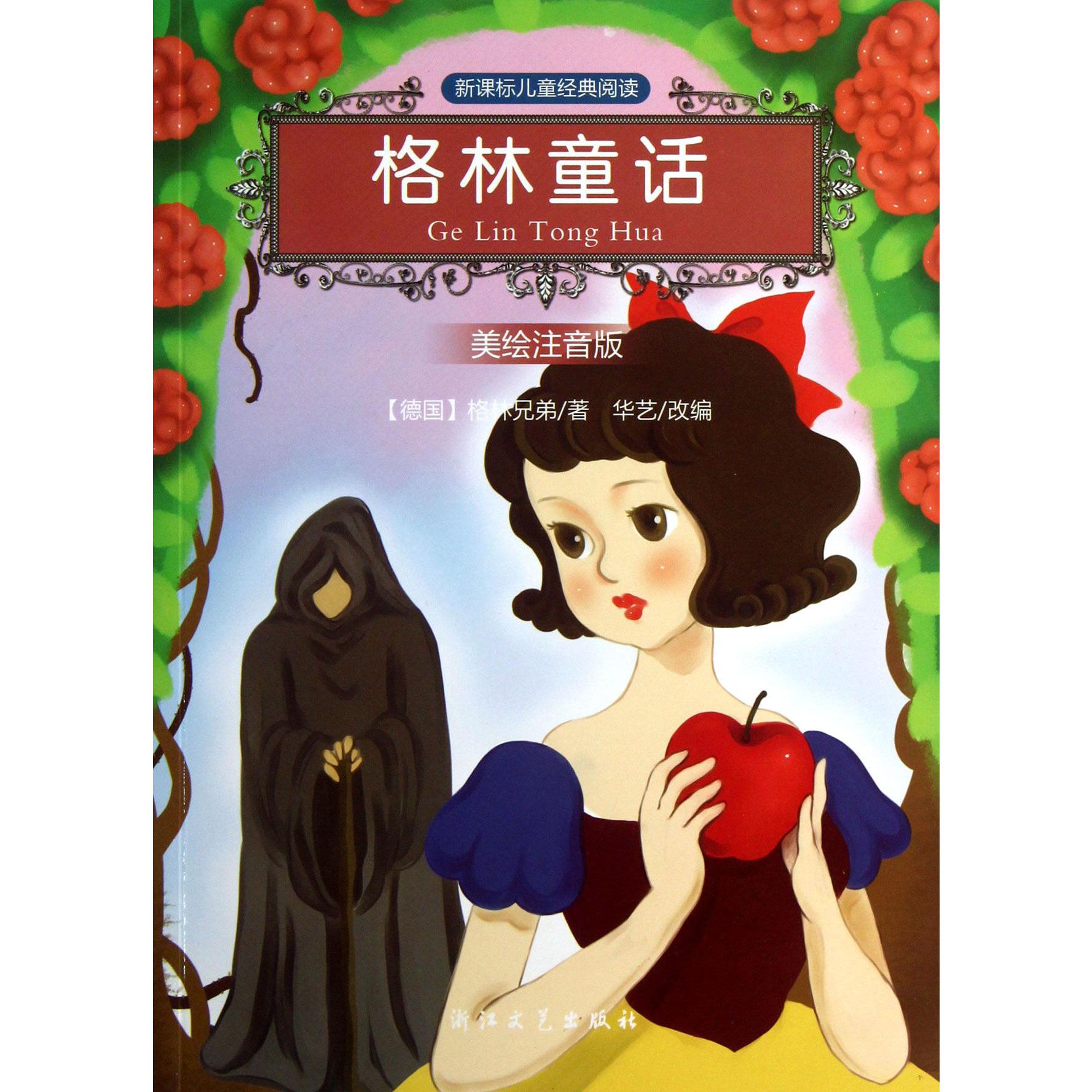 格林童话（美绘注音版）/新课标儿童经典阅读