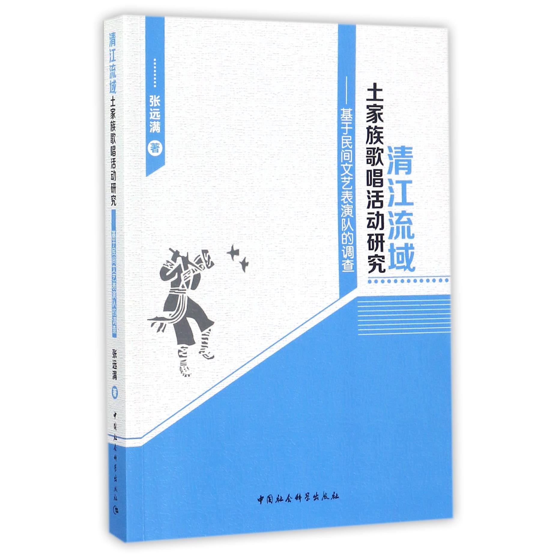 清江流域土家族歌唱活动研究--基于民间文艺表演队的调查