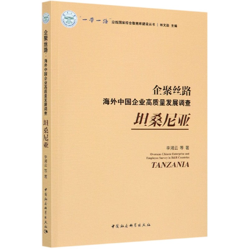 企聚丝路（海外中国企业高质量发展调查坦桑尼亚）/一带一路沿线国家综合数据库建设丛书