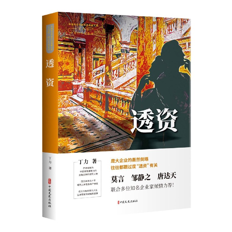 透资/财经小说系列/中国专业作家作品典藏文库