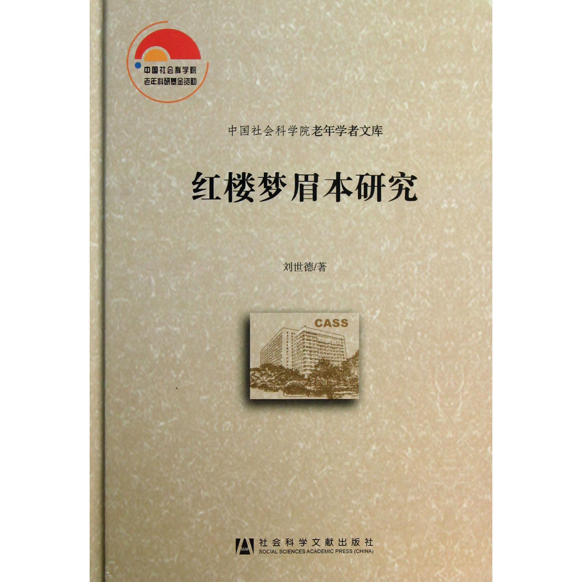 红楼梦眉本研究(精)/中国社会科学院老年学者文库