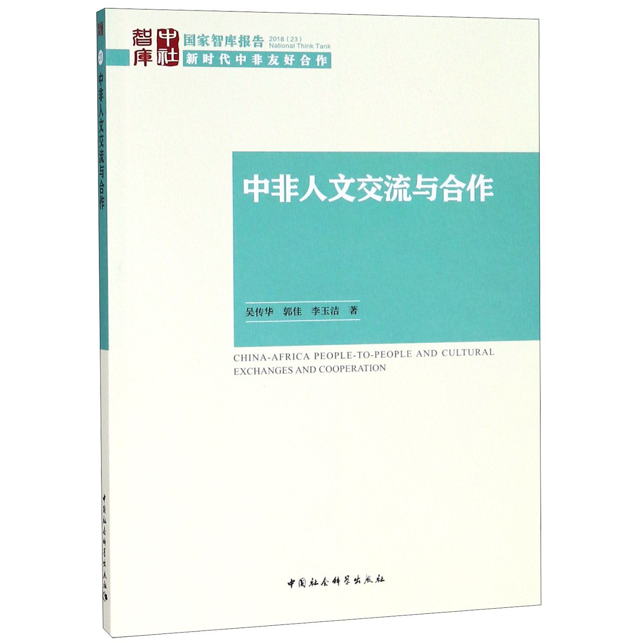 中非人文交流与合作/国家智库报告