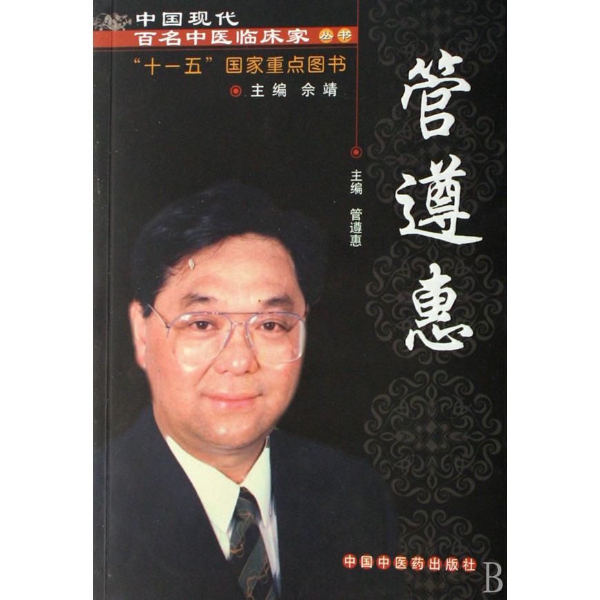 管遵惠/中国现代百名中医临床家丛书