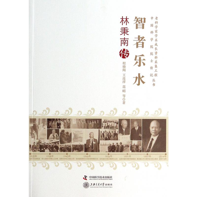 智者乐水（林秉南传）/老科学家学术成长资料采集工程中国科学院院士传记丛书