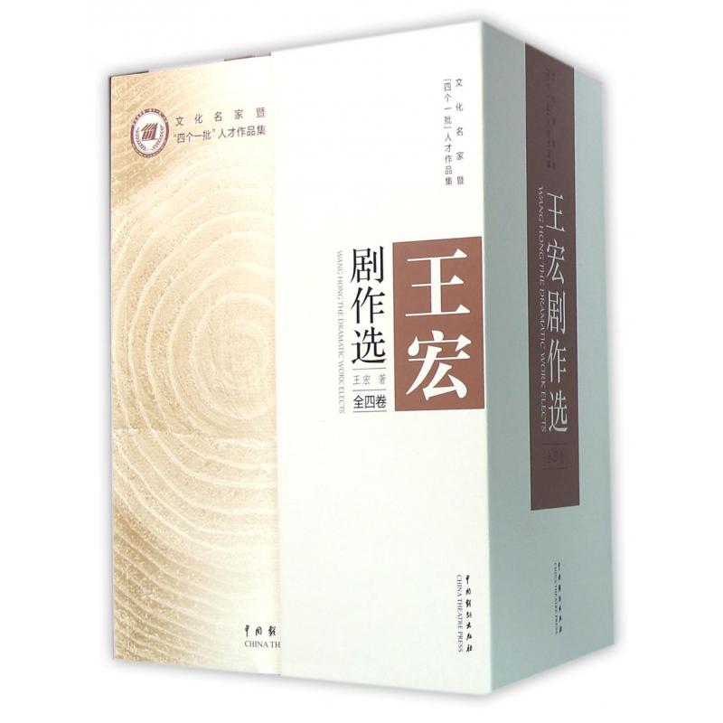王宏剧作选（共4册文化名家暨四个一批人才作品集）（精）