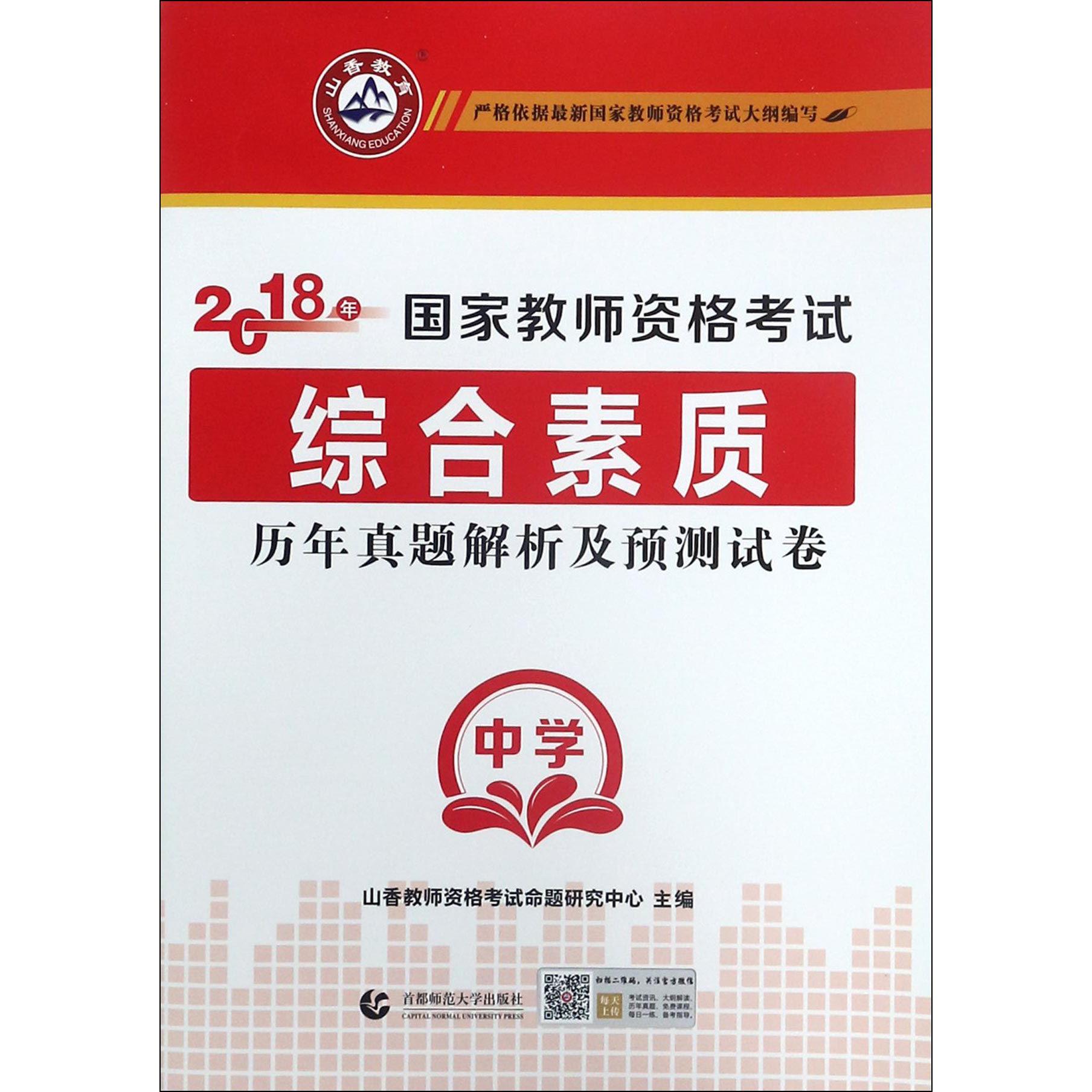 综合素质历年真题解析及预测试卷（中学2018年国家教师资格考试）