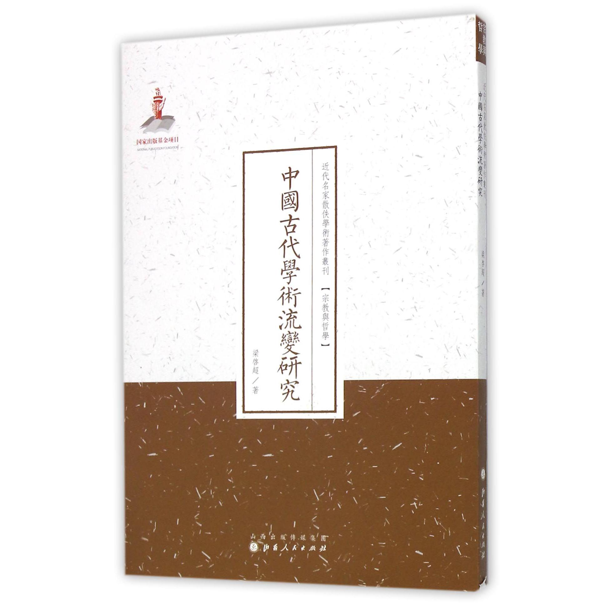 中国古代学术流变研究/近代名家散佚学术著作丛刊