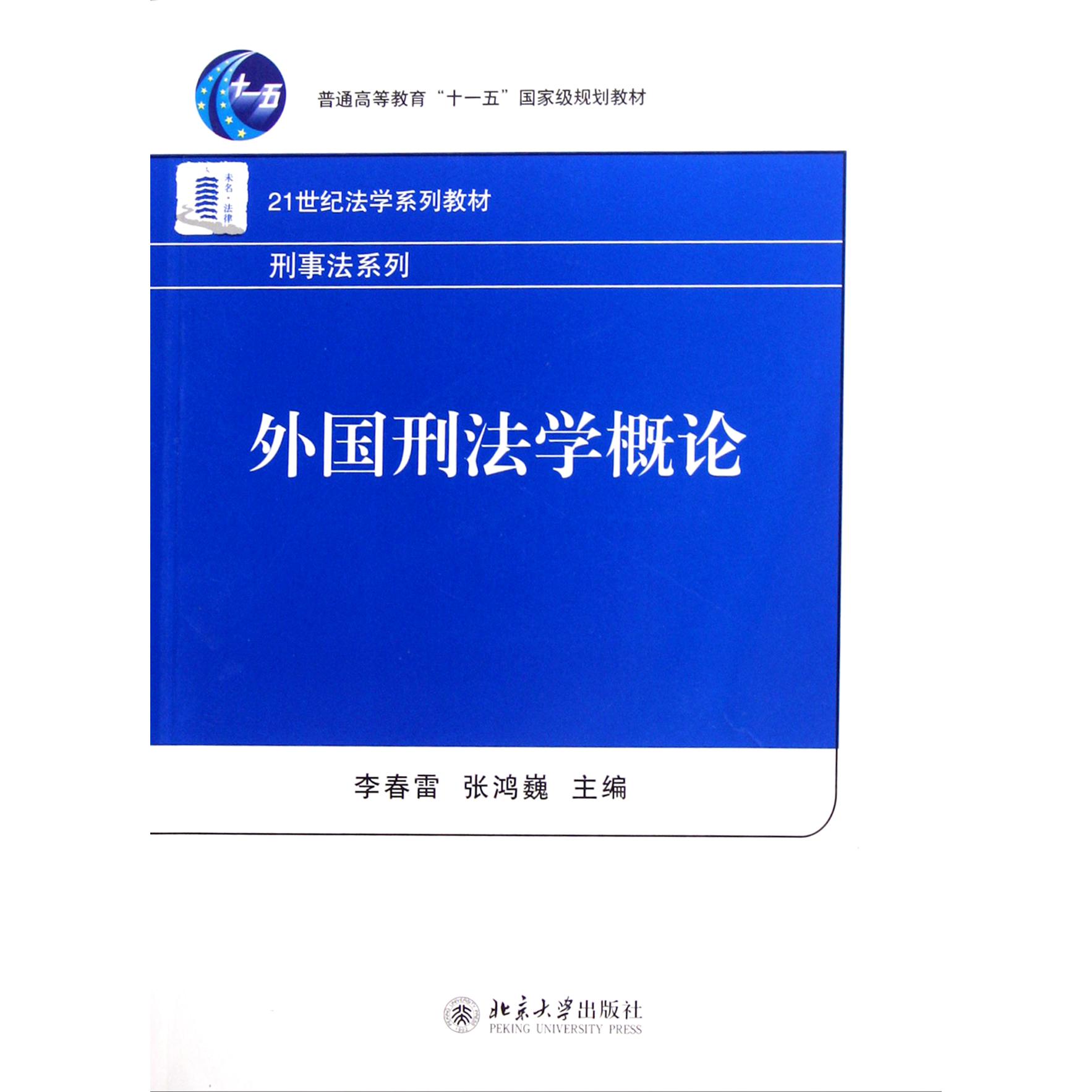 外国刑法学概论（21世纪法学系列教材普通高等教育十一五国家级规划教材）/刑事法系列