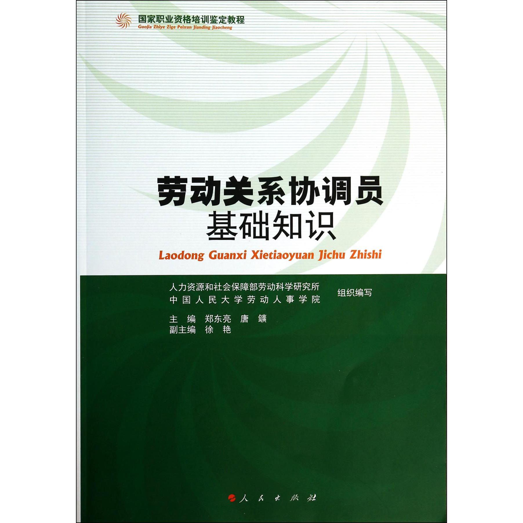 劳动关系协调员基础知识（国家职业资格培训鉴定教程）