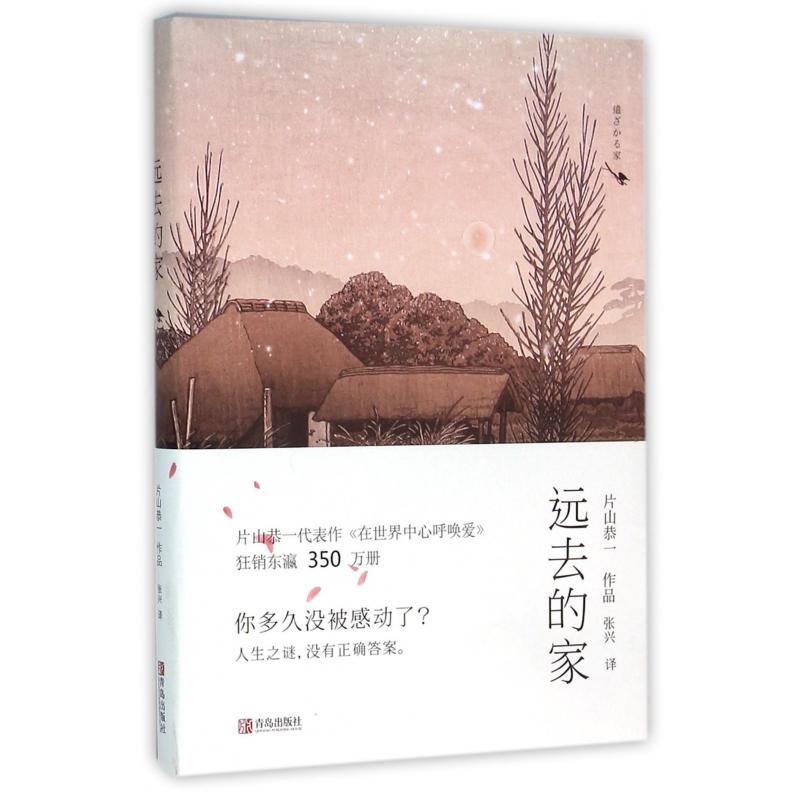 远去的家