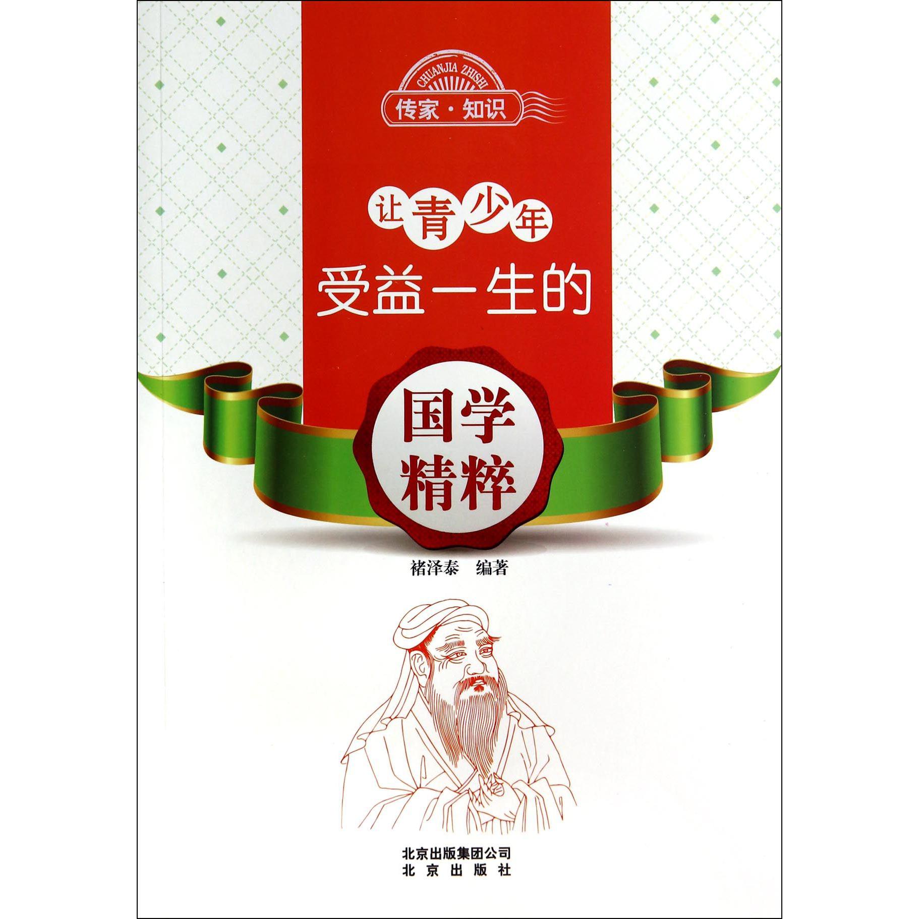 让青少年受益一生的国学精粹/传家知识