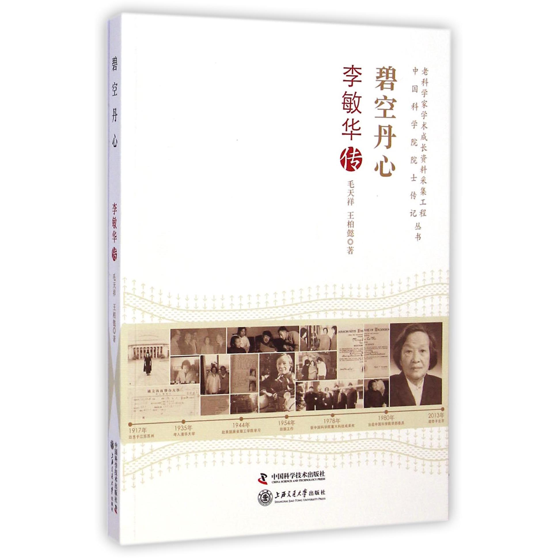 碧空丹心（李敏华传）/老科学家学术成长资料采集工程中国科学院院士传记丛书