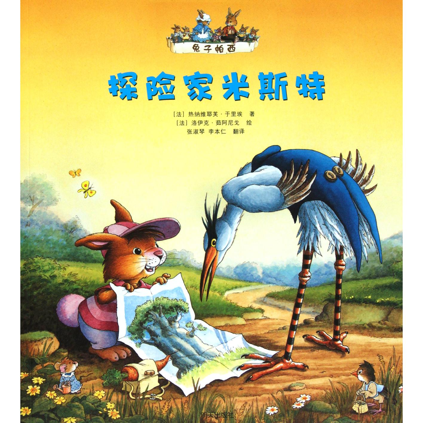 探险家米斯特/兔子帕西