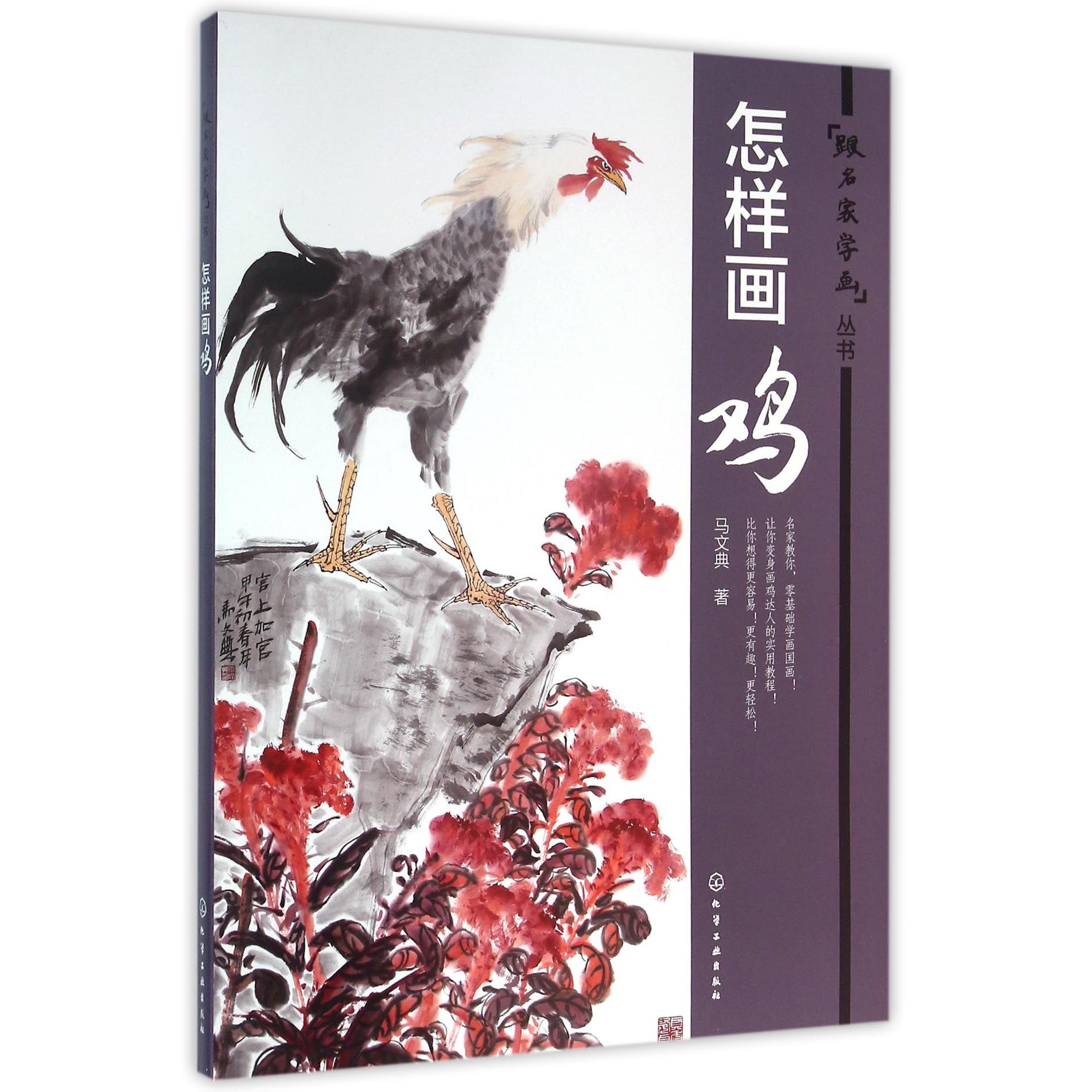 怎样画鸡/跟名家学画丛书
