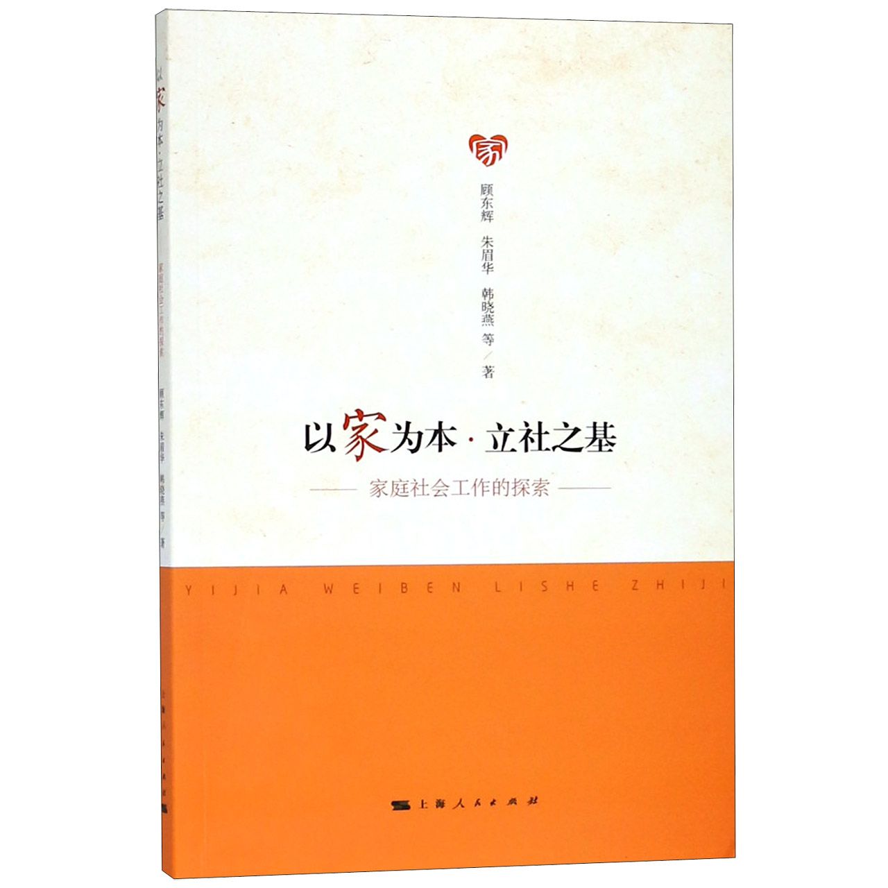 以家为本立社之基（家庭社会工作的探索）