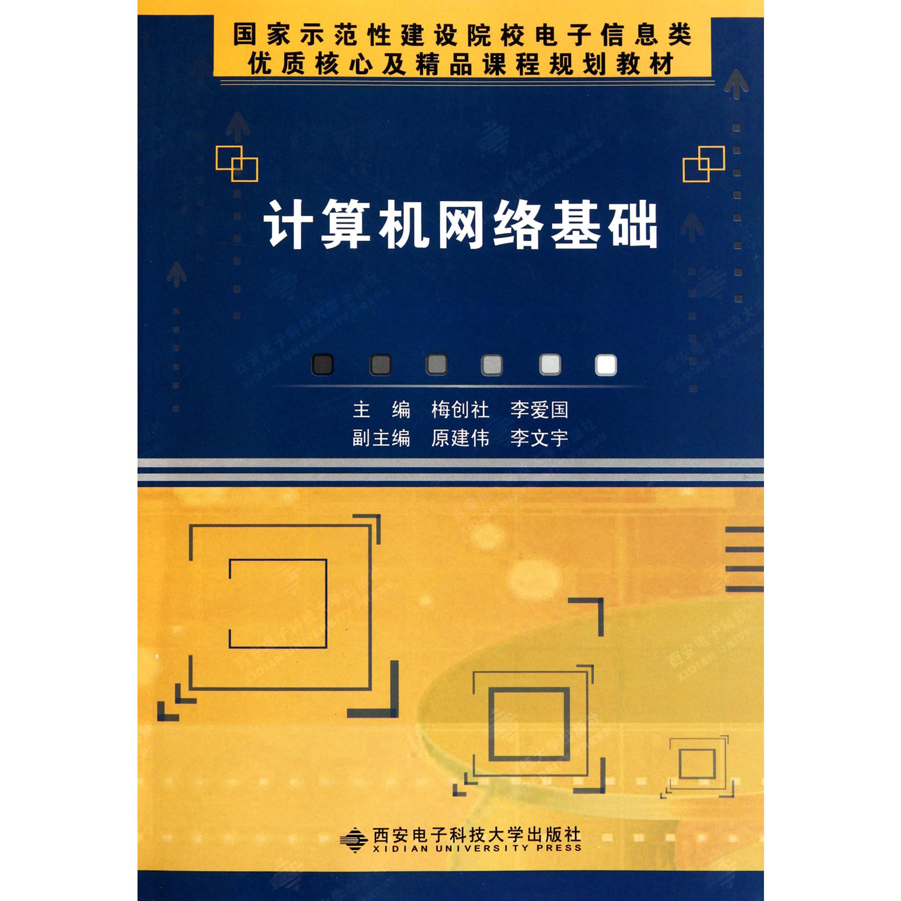 计算机网络基础（国家示范性建设院校电子信息类优质核心及精品课程规划教材）