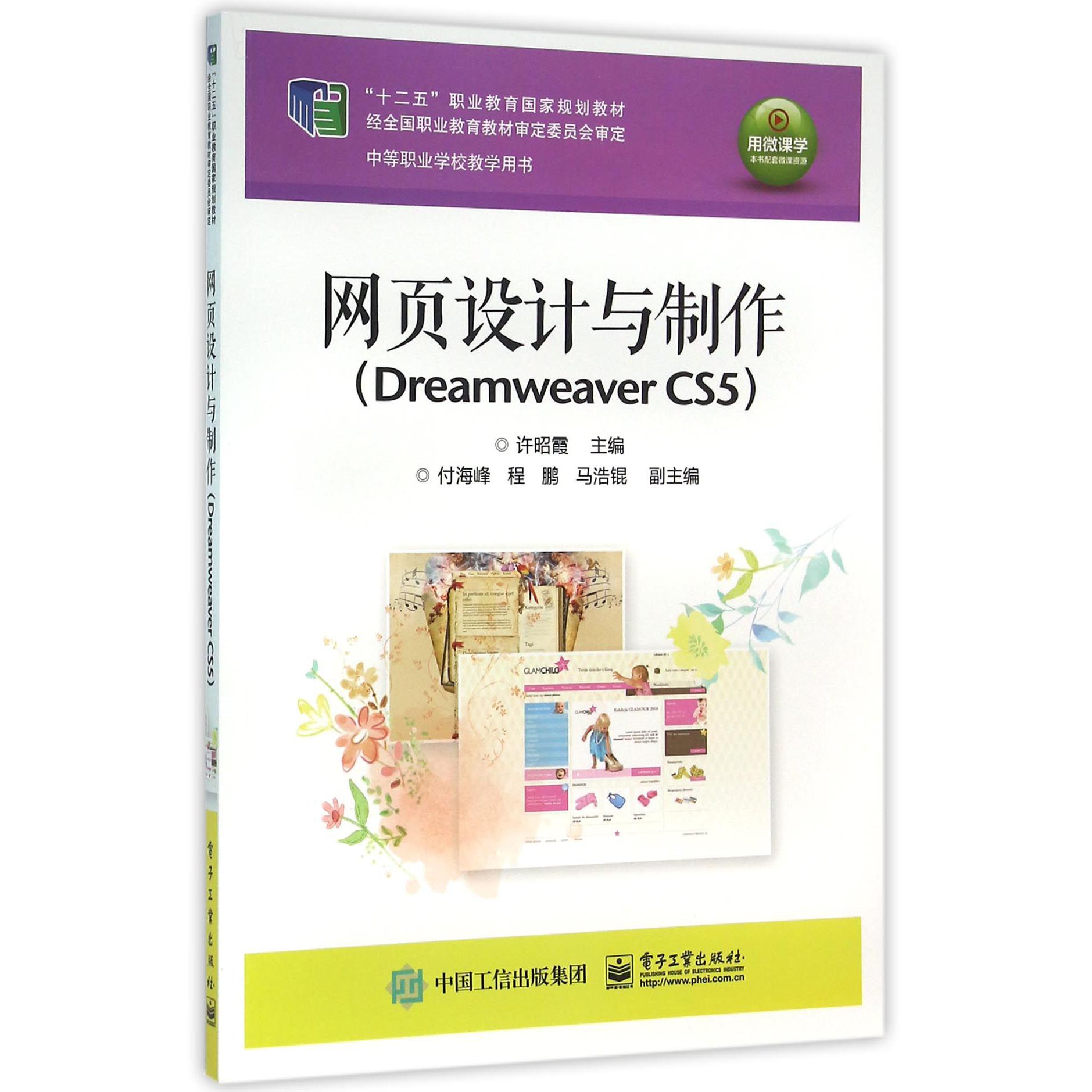 网页设计与制作（Dreamweaver CS5中等职业学校教学用书十二五职业教育国家规划教材）