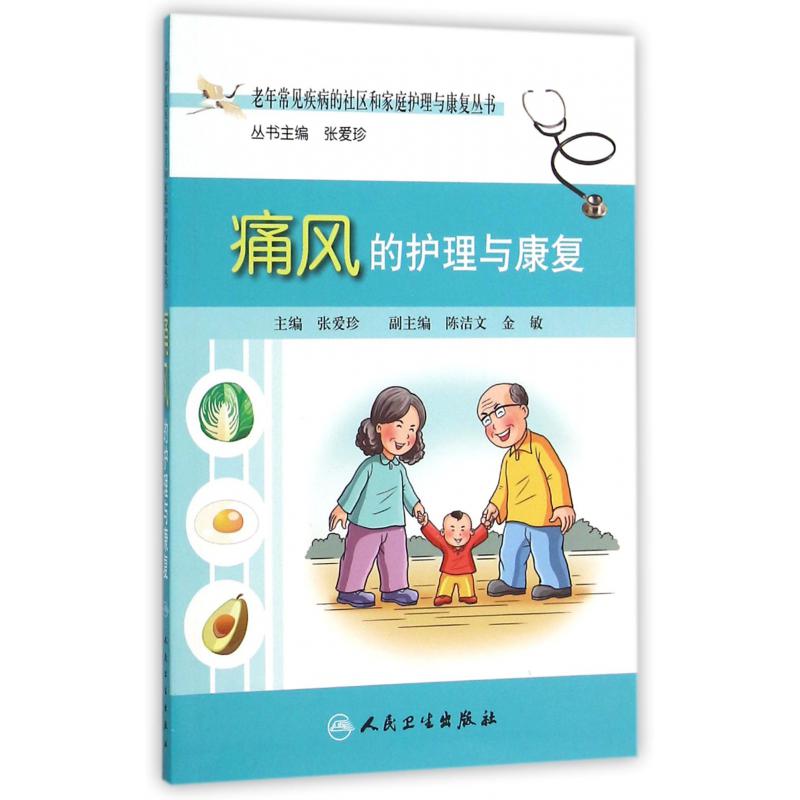 痛风的护理与康复/老年常见疾病的社区和家庭护理与康复丛书