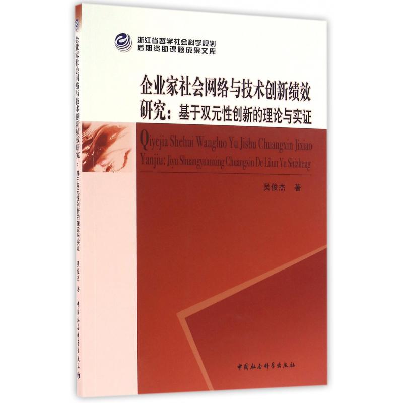 企业家社会网络与技术创新绩效研究--基于双元性创新的理论与实证