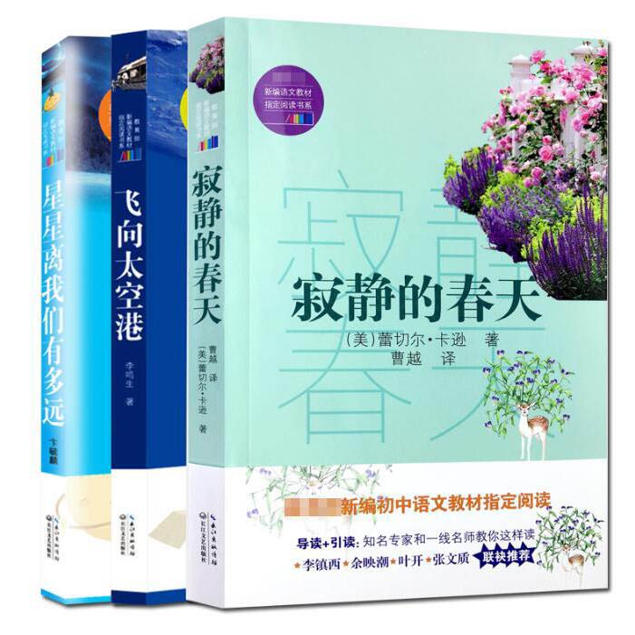 飞向太空港&星星离我们有多远&寂静的春天（共3册）