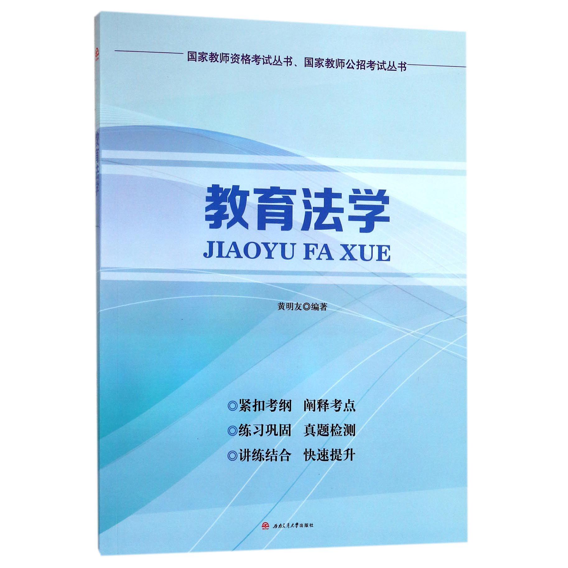 教育法学/国家教师公招考试丛书/国家教师资格考试丛书
