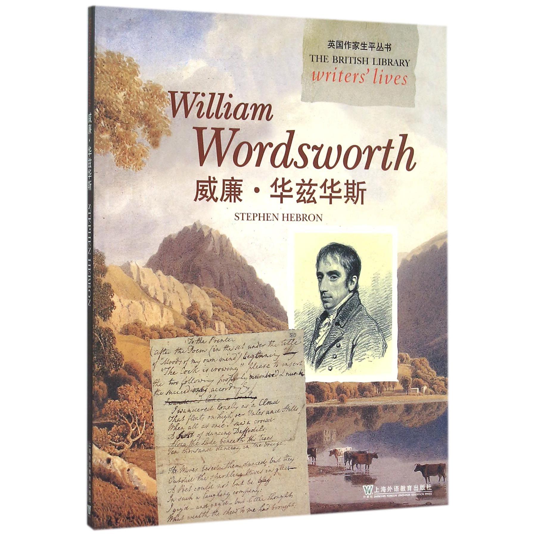 威廉·华兹华斯/英国作家生平丛书
