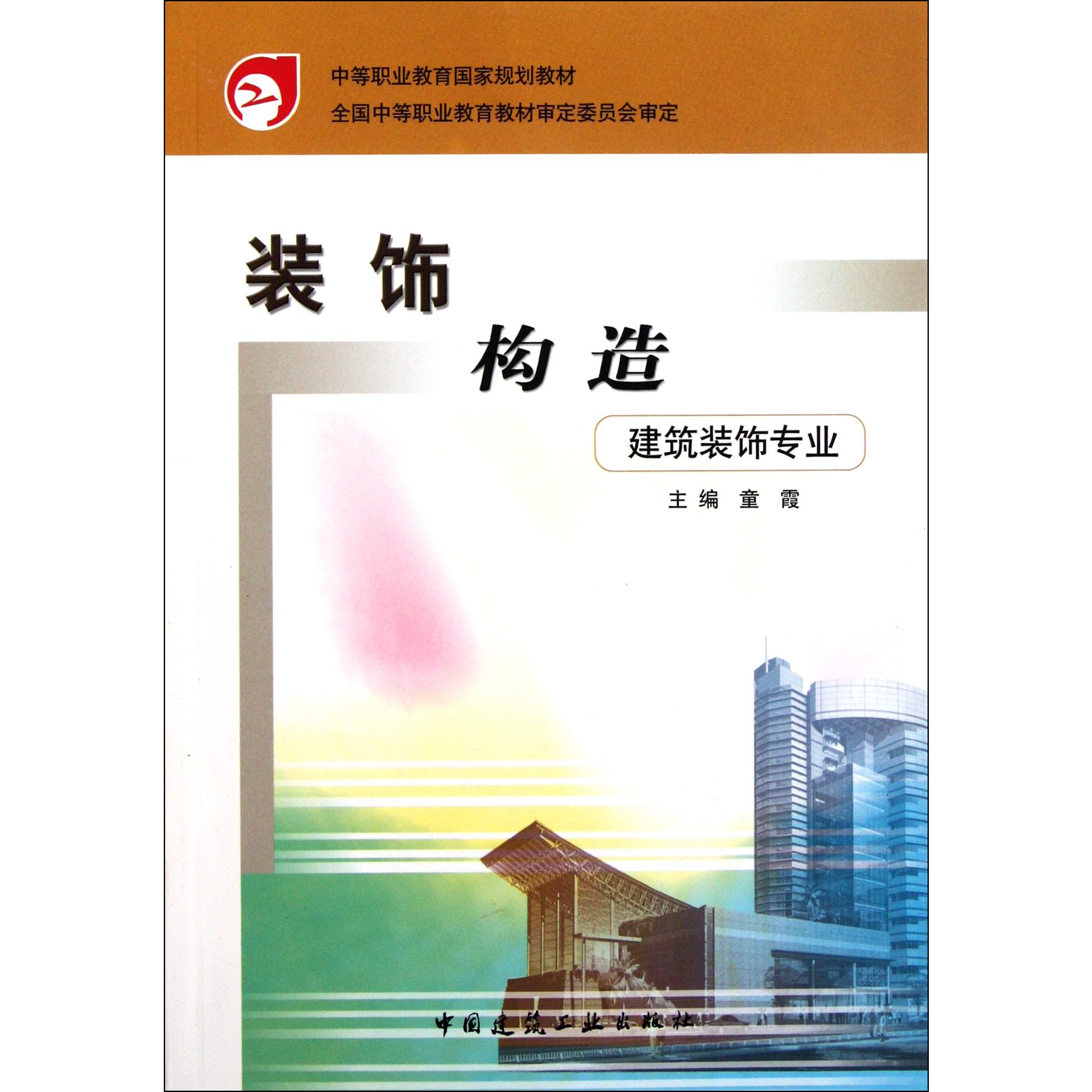 装饰构造（建筑装饰专业）/中等职业教育国家规划教材