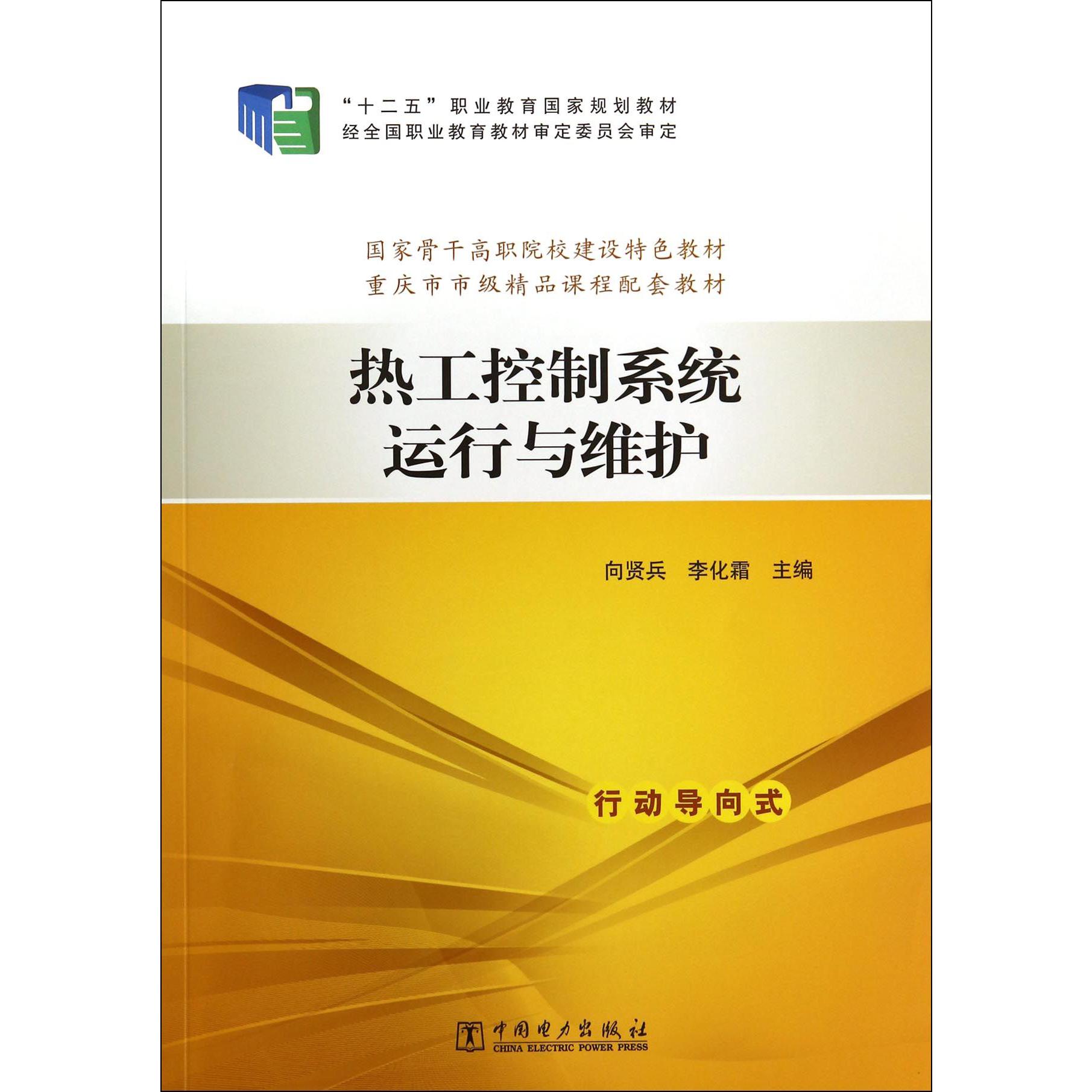热工控制系统运行与维护（国家骨干高职院校建设特色教材）