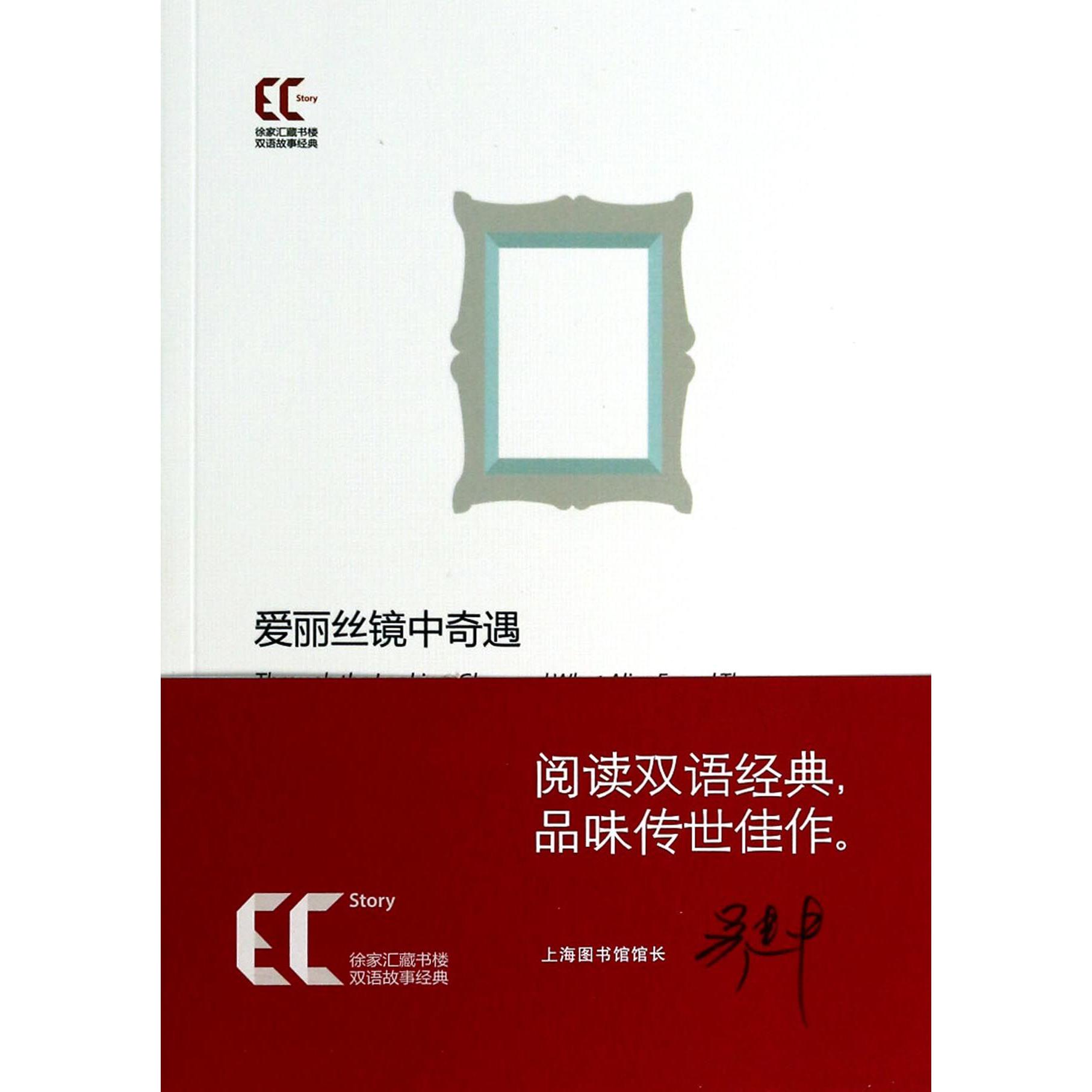 爱丽丝镜中奇遇/徐家汇藏书楼双语故事经典