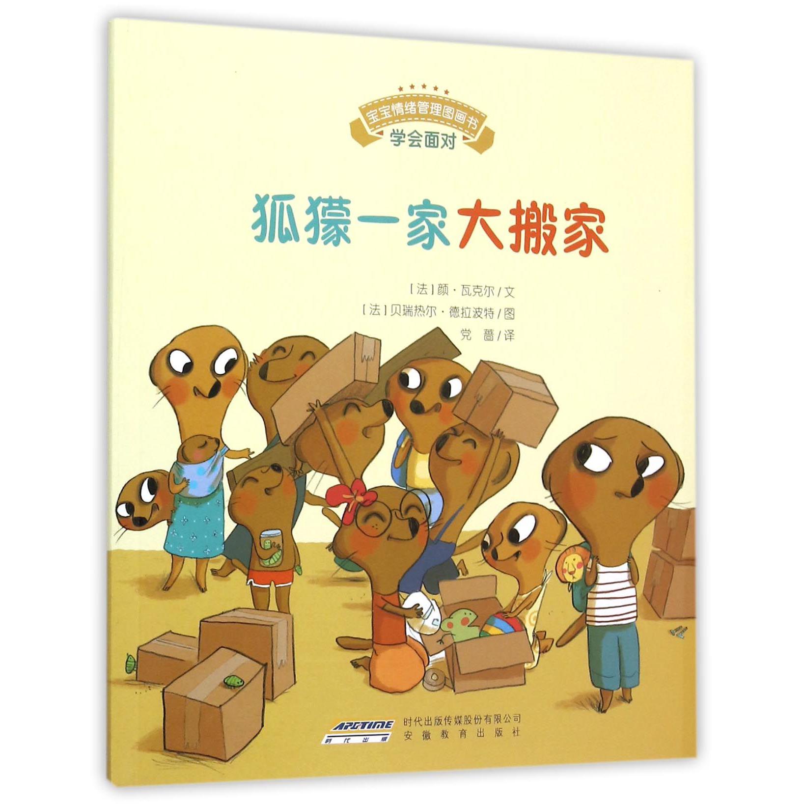 狐獴一家大搬家/宝宝情绪管理图画书