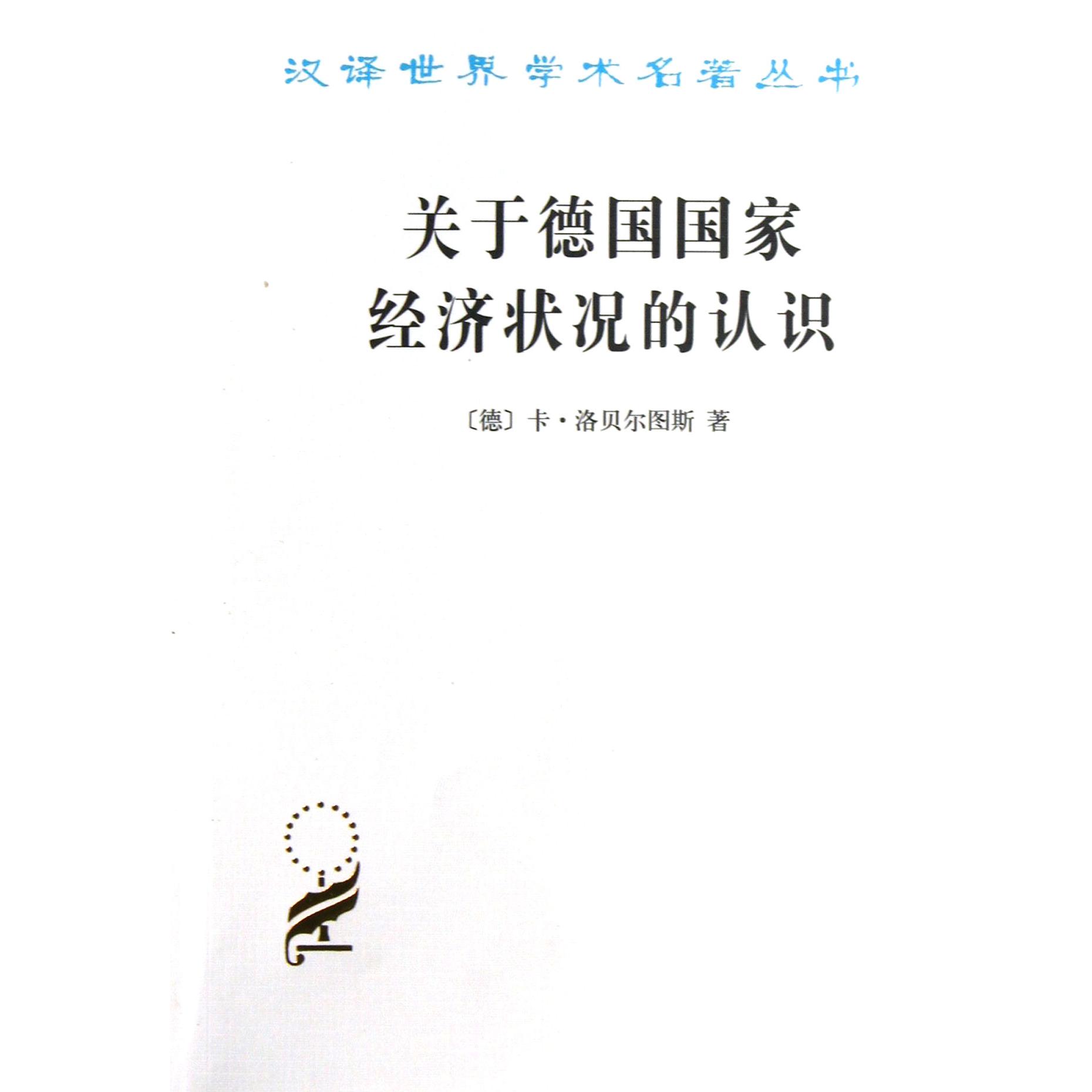 关于德国国家经济状况的认识/汉译世界学术名著丛书