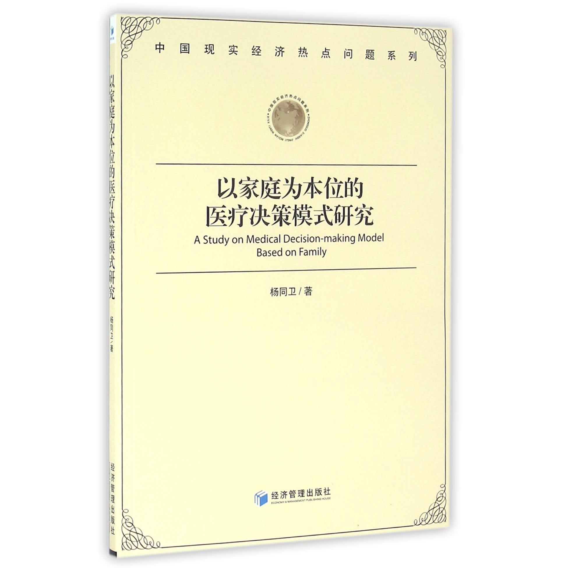 以家庭为本位的医疗决策模式研究/中国现实经济热点问题系列