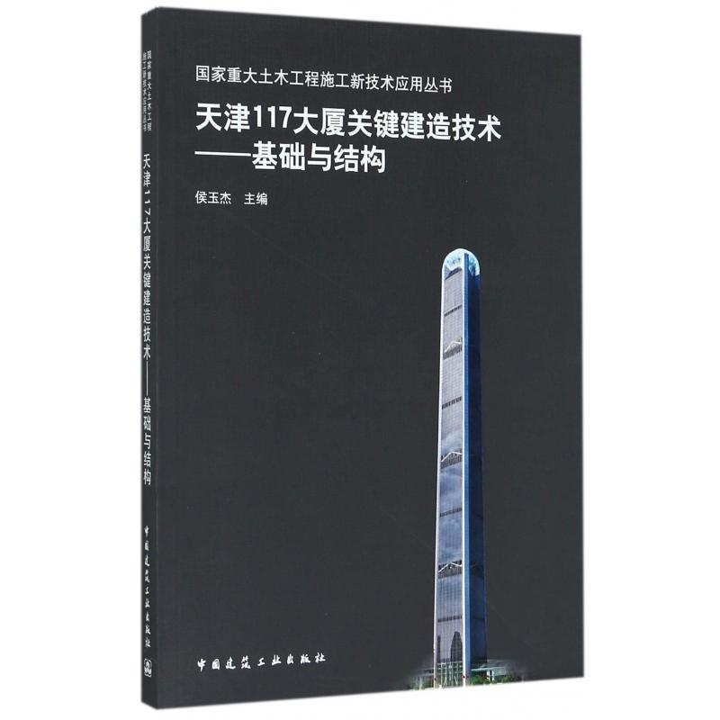 天津117大厦关键建造技术--基础与结构/国家重大土木工程施工新技术应用丛书