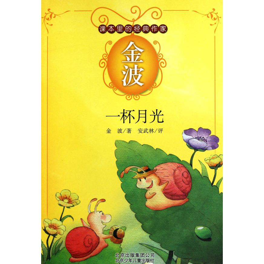 一杯月光/课本里的经典作家