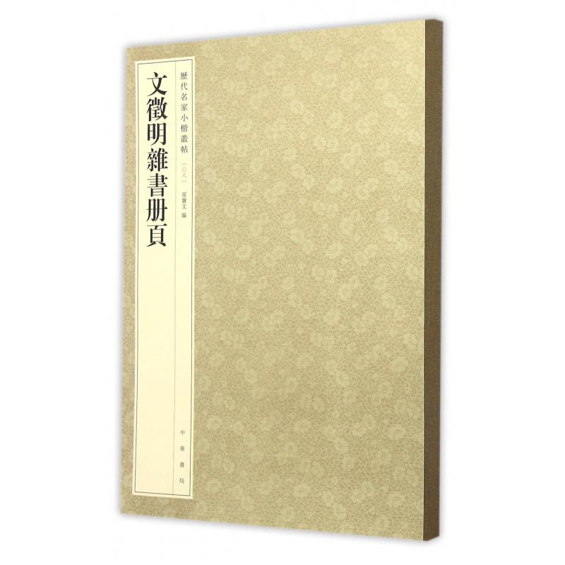 文徵明杂书册页/历代名家小楷丛帖
