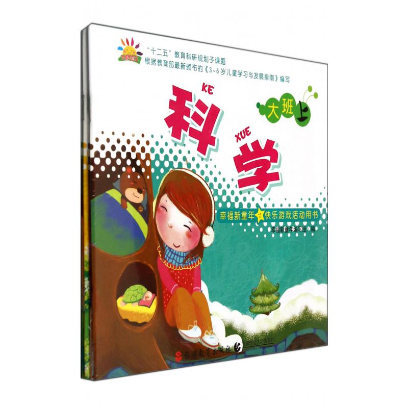 幸福新童年快乐游戏活动用书（大班上共5册）