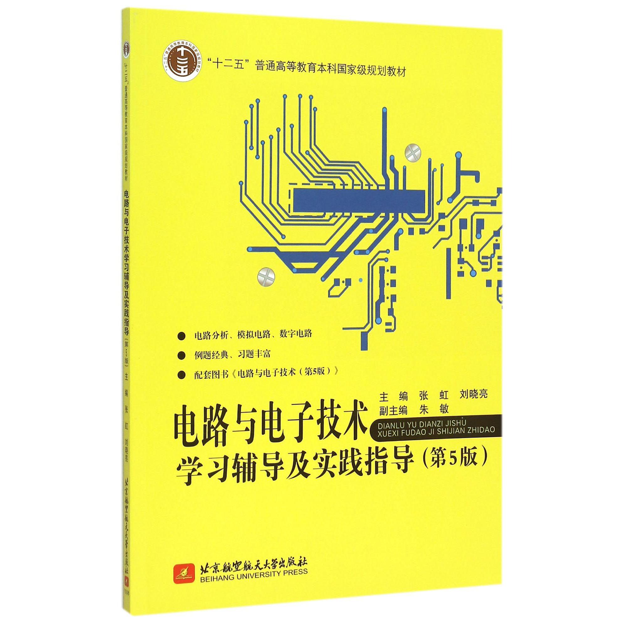 电路与电子技术学习辅导及实践指导（第5版十二五普通高等教育本科国家级规划教材）