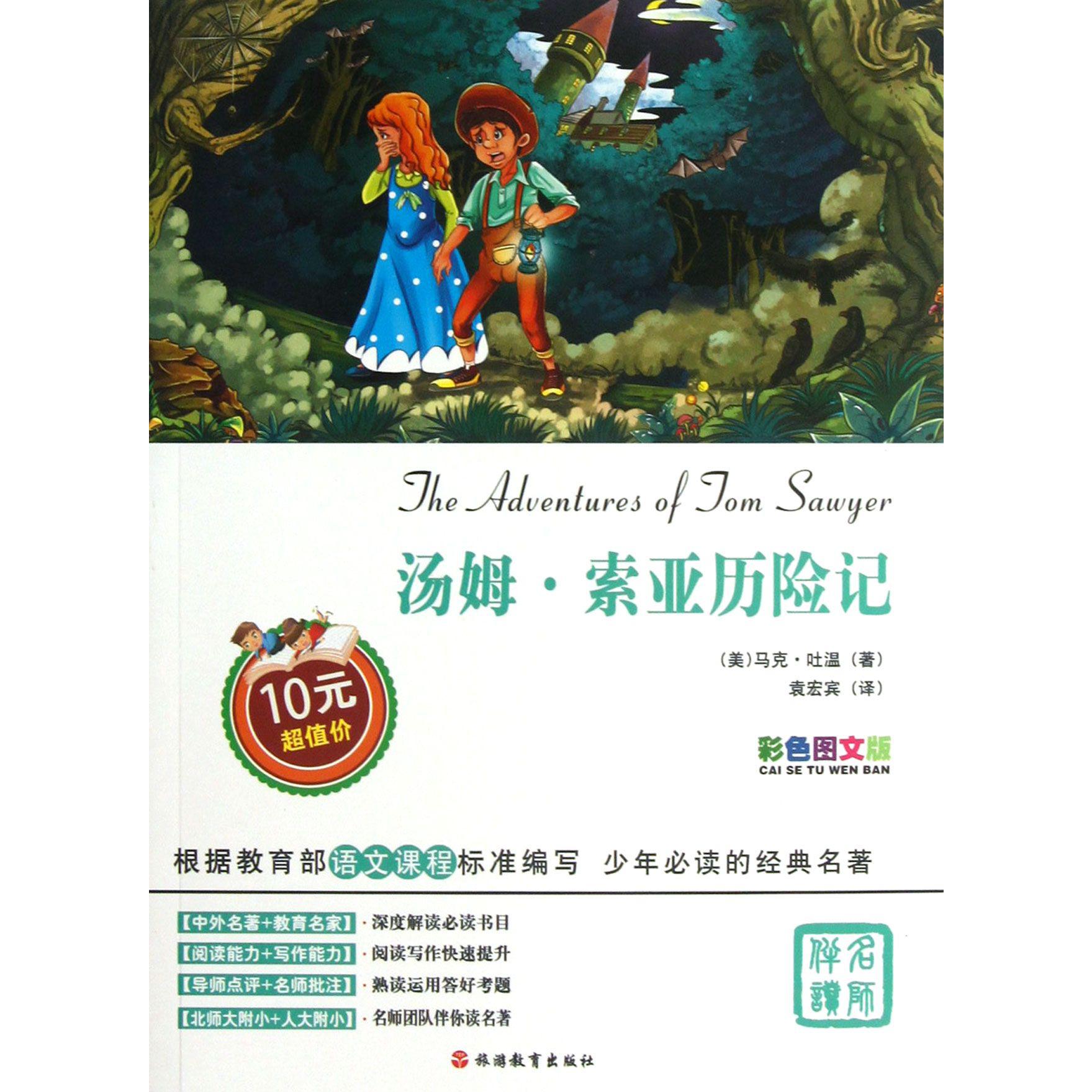 汤姆·索亚历险记（彩色图文版）