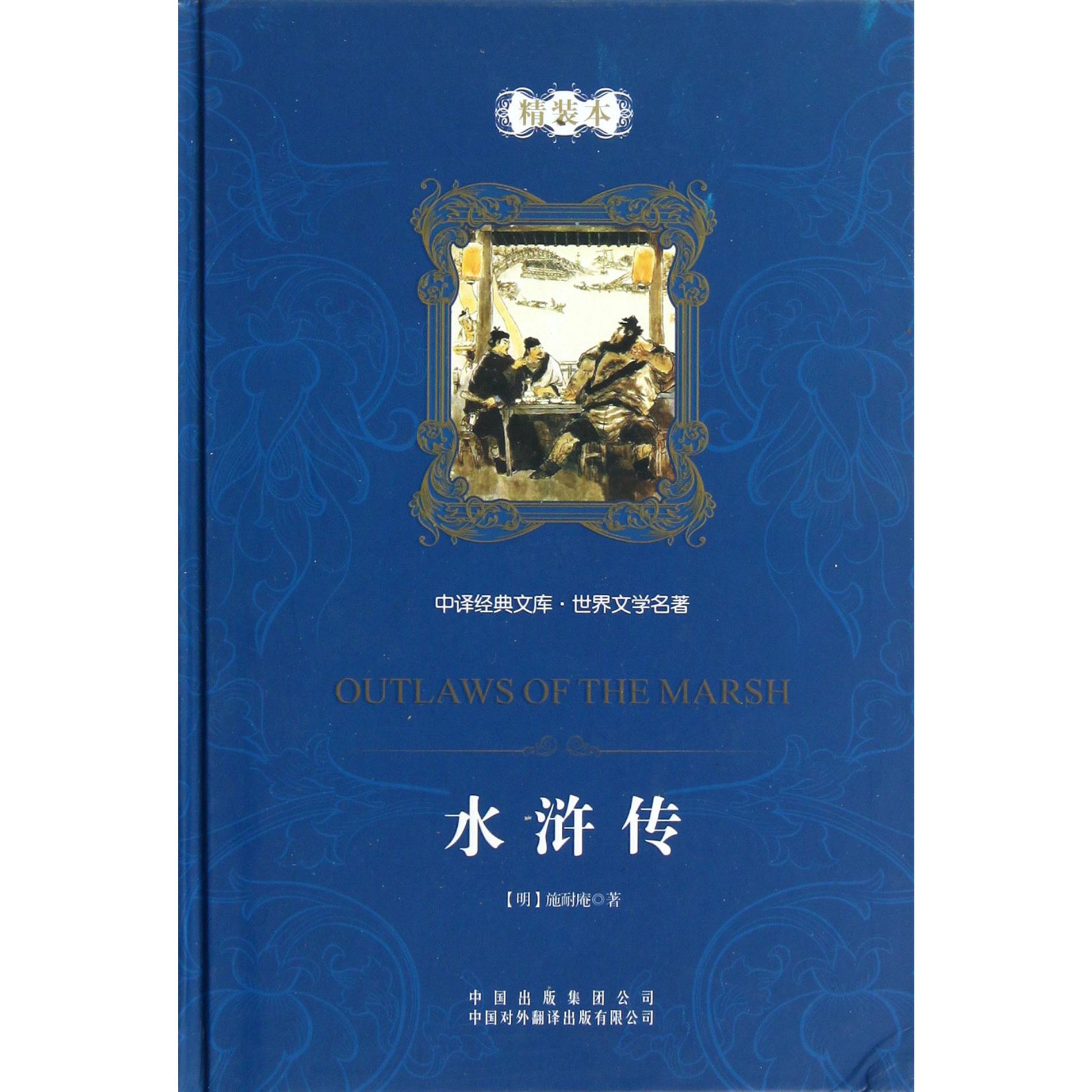 水浒传(世界文学名著)(精)/中译经典文库
