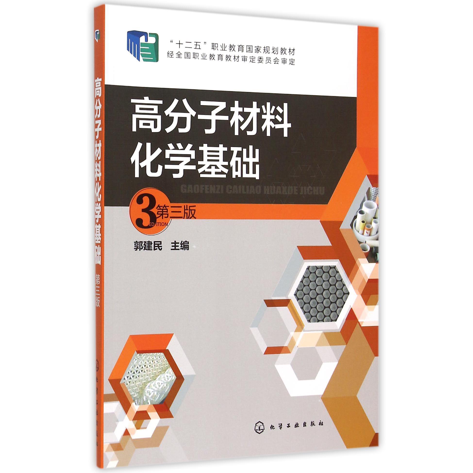 高分子材料化学基础（第3版十二五职业教育国家规划教材）