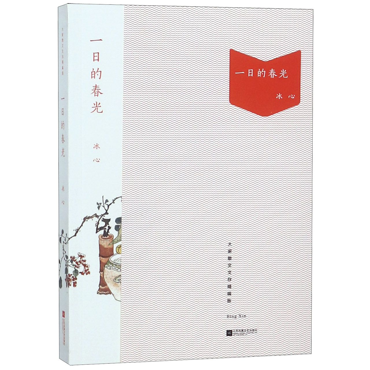一日的春光（大家散文文存精编版）