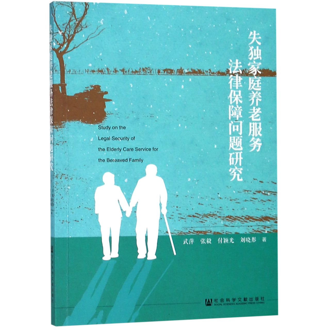 失独家庭养老服务法律保障问题研究