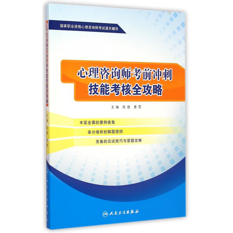 心理咨询师考前冲刺技能考核全攻略（国家职业资格心理咨询师考试通关辅导）...