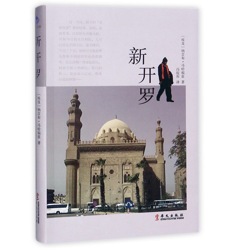 新开罗/丝路文库/诺贝尔文学奖得主、埃及作家马哈福兹