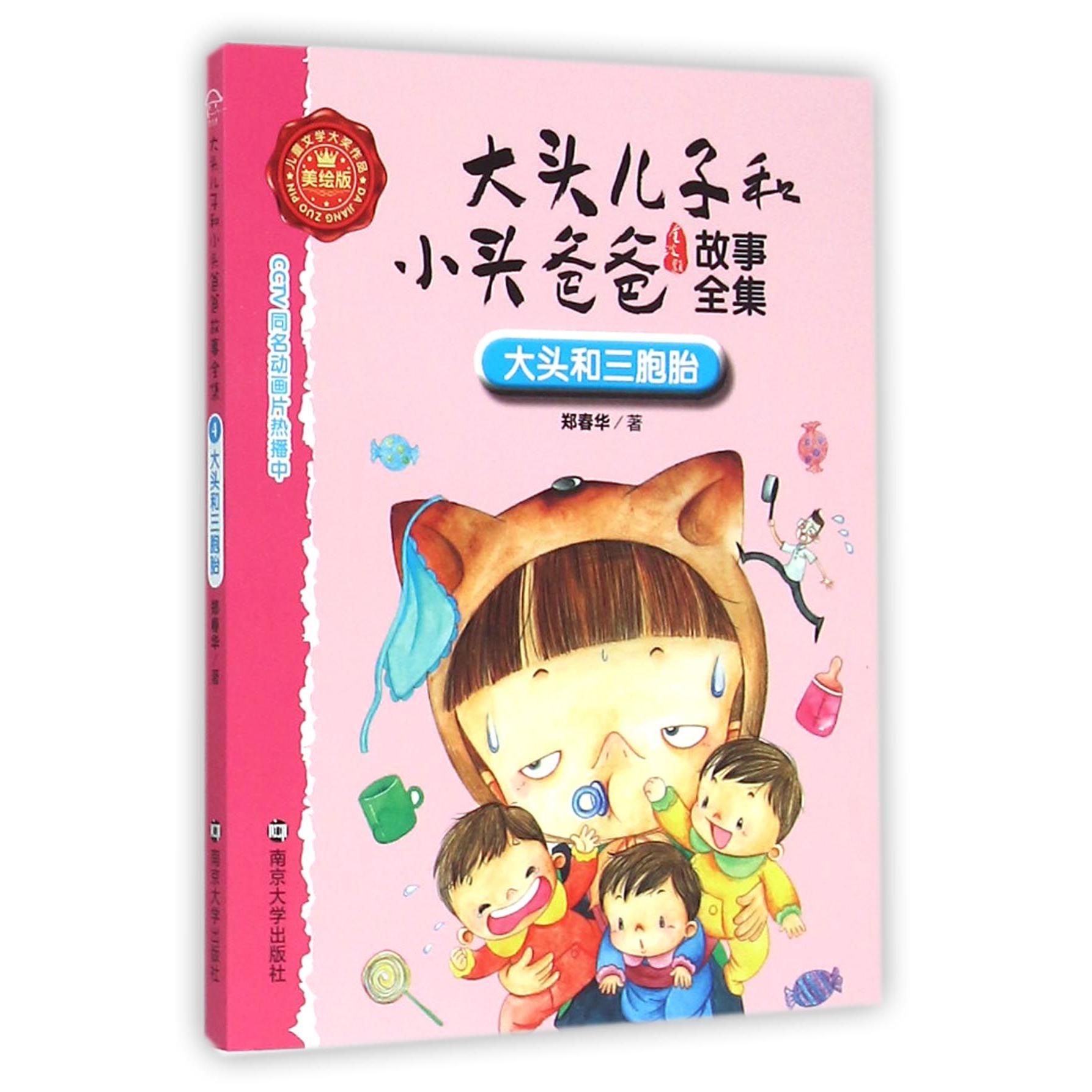 大头和三胞胎(美绘版)/大头儿子和小头爸爸故事全集