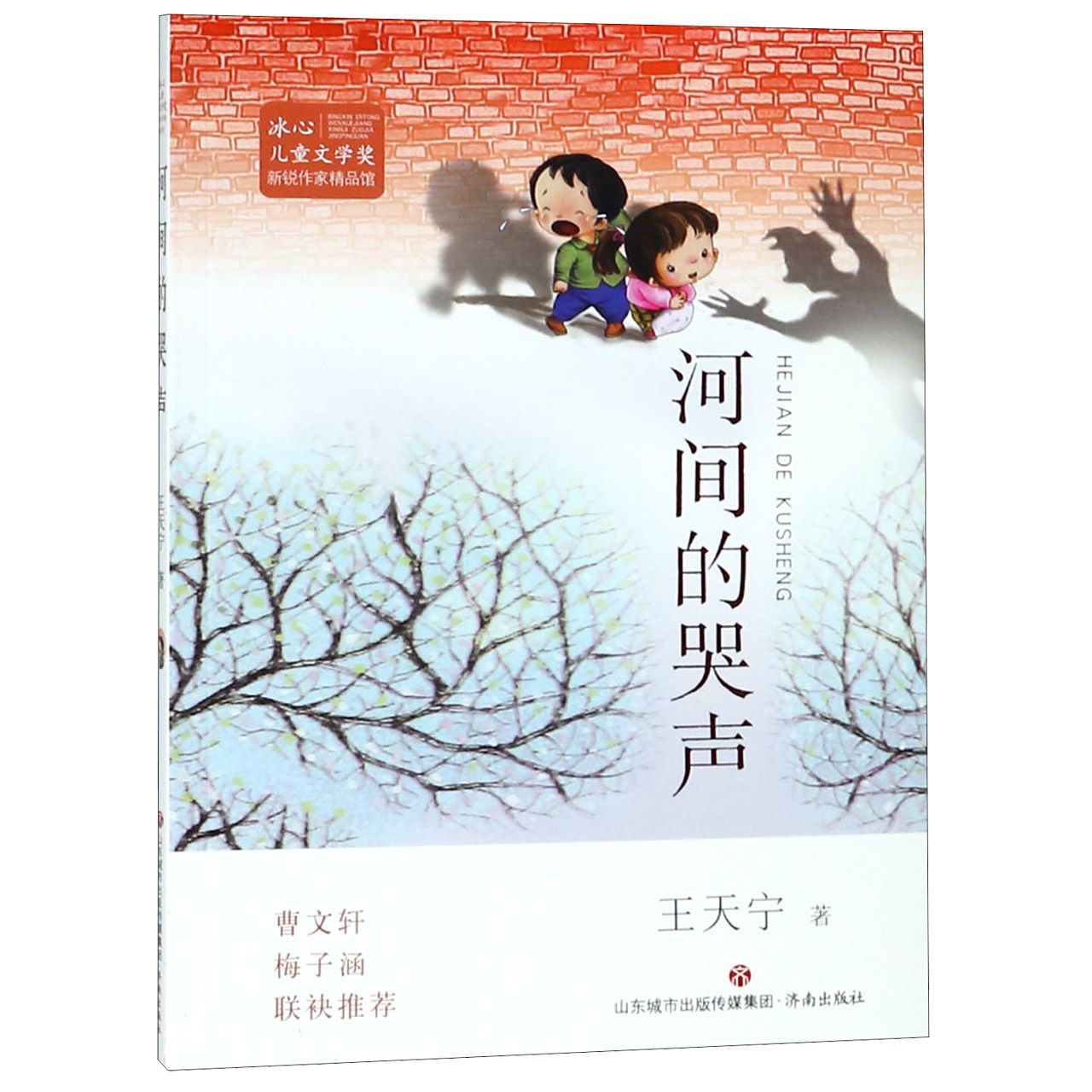 河间的哭声/冰心儿童文学奖新锐作家精品馆