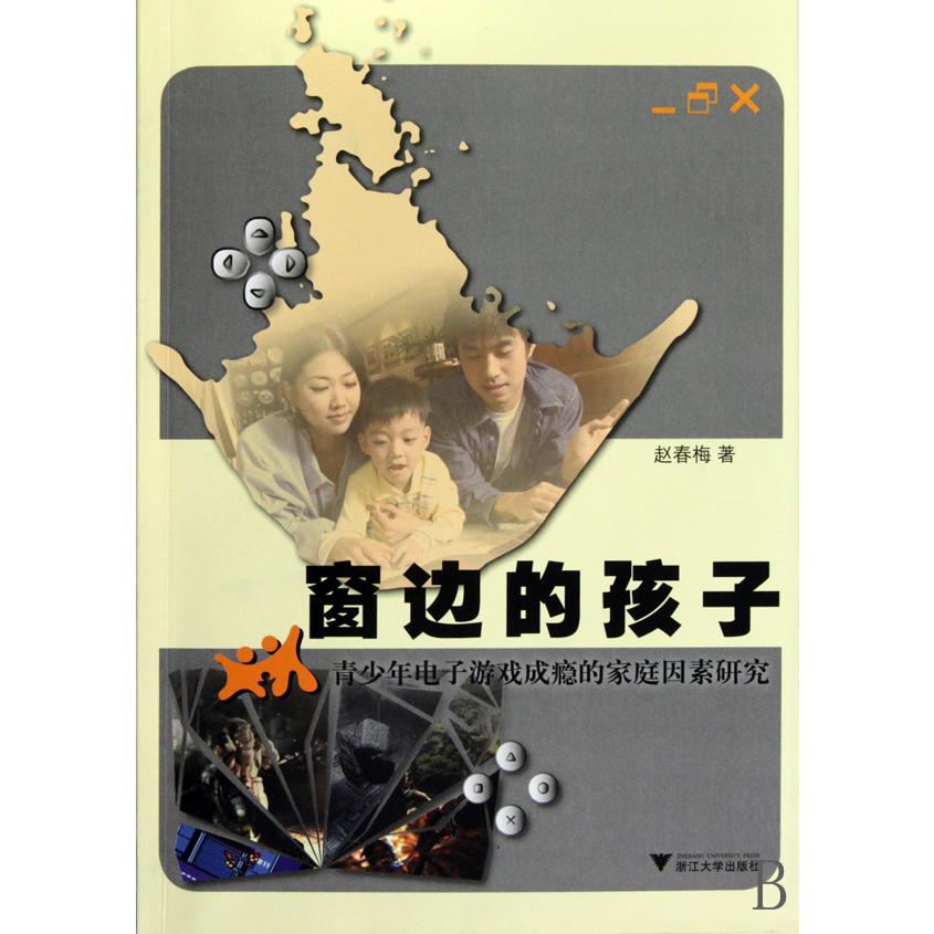 窗边的孩子（青少年电子游戏成瘾的家庭因素研究）
