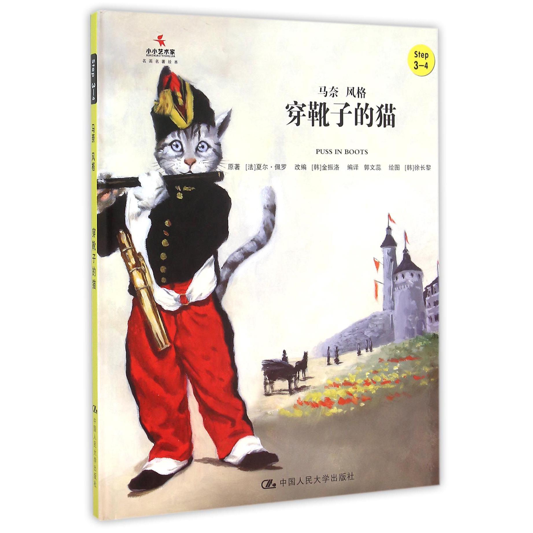 穿靴子的猫（Step3-4马奈风格）（精）/小小艺术家名画名著绘本