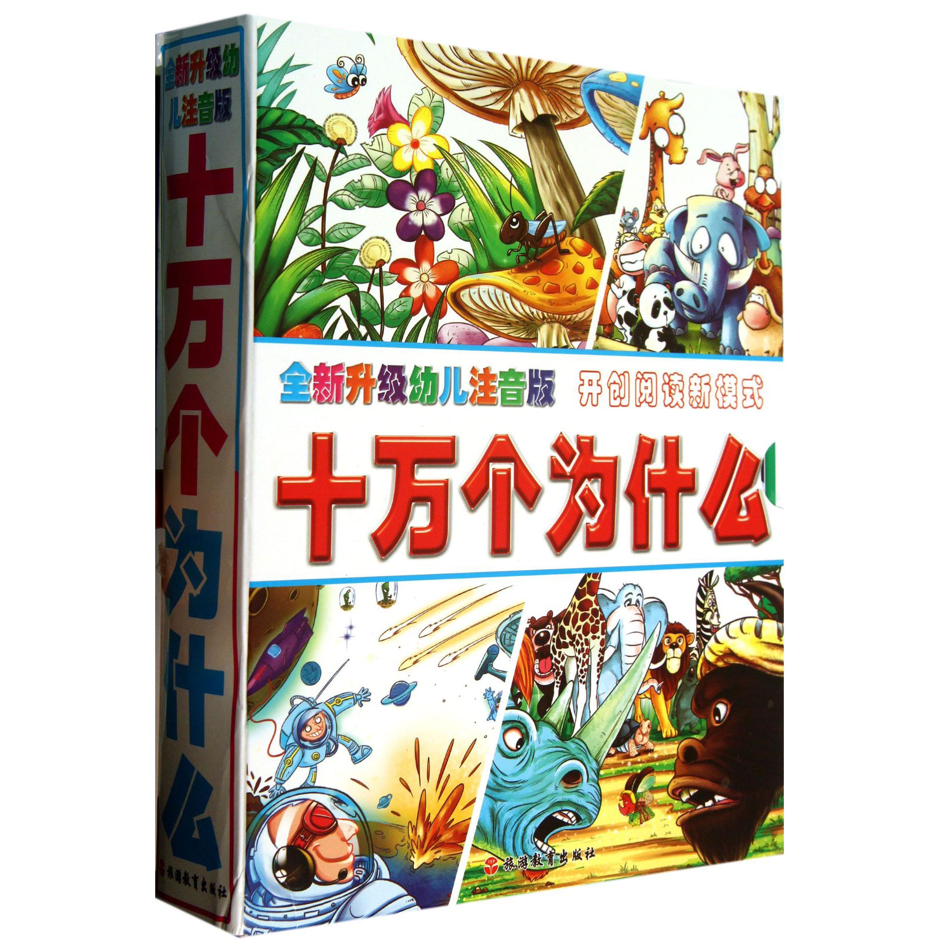 十万个为什么（全新升级幼儿注音版共8册）