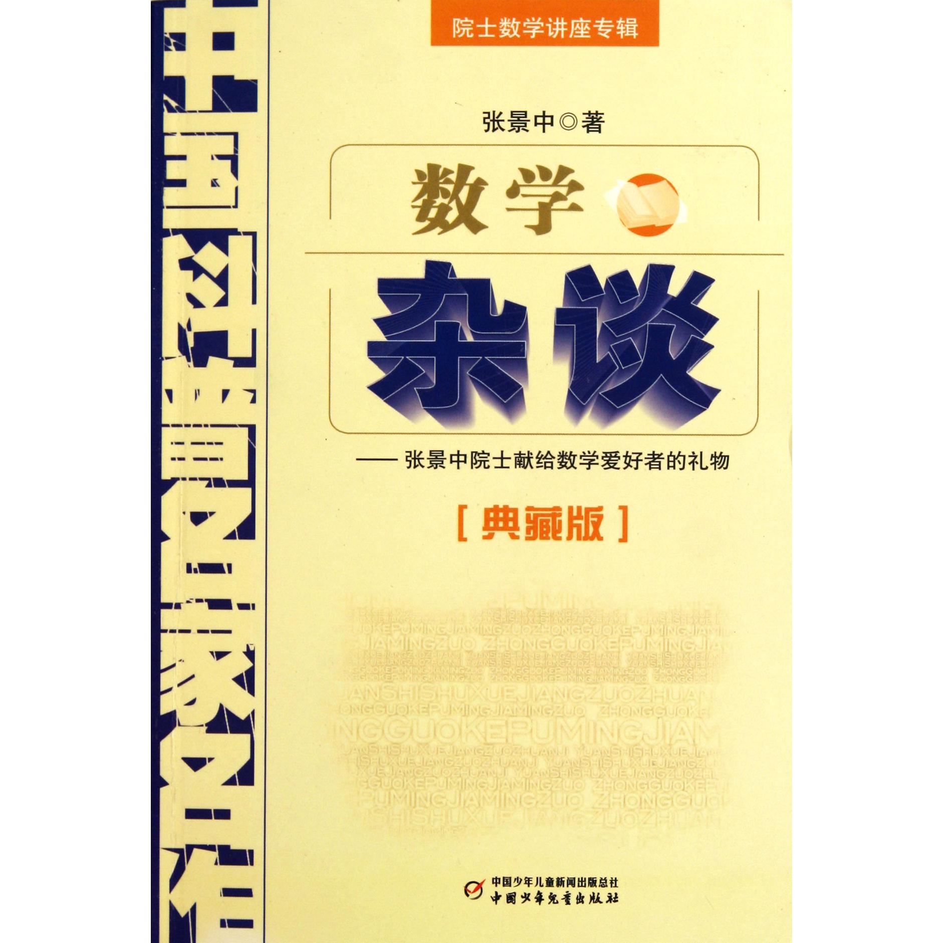 数学杂谈（典藏版院士数学讲座专辑）/中国科普名家名作